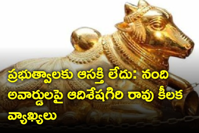 Adiseshagiri rao hot comments on Nandi Awards