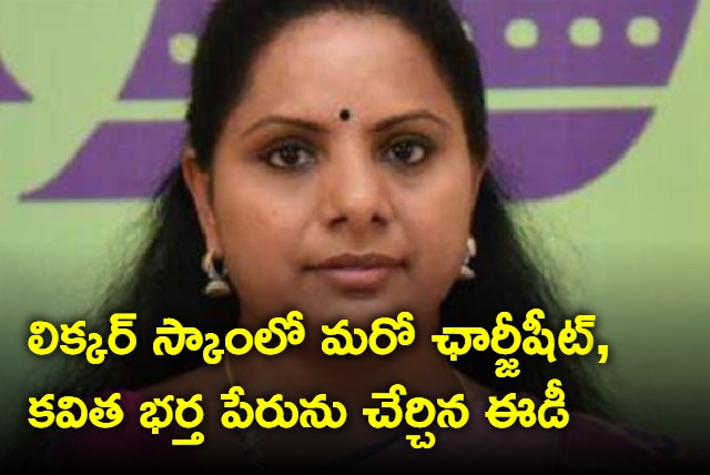 MLC Kavitha husband name included liquor scam case by ED