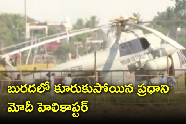 Modi escort helicopter stuck in mud at Sindhanur 