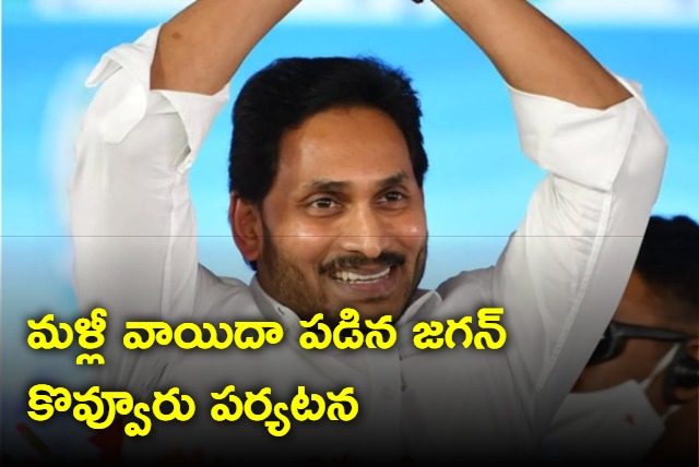 YS Jagan tour to Kovvuru once again postponed