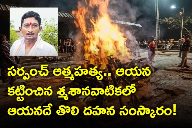 telangana sarpanch newly constructed crematorium in hanumakonda district began with his cremation