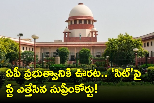 big relief for ap government in supreme court on sit investigation of amaravati land issues