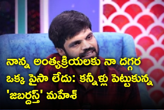 Jabardasth Mahesh Interview