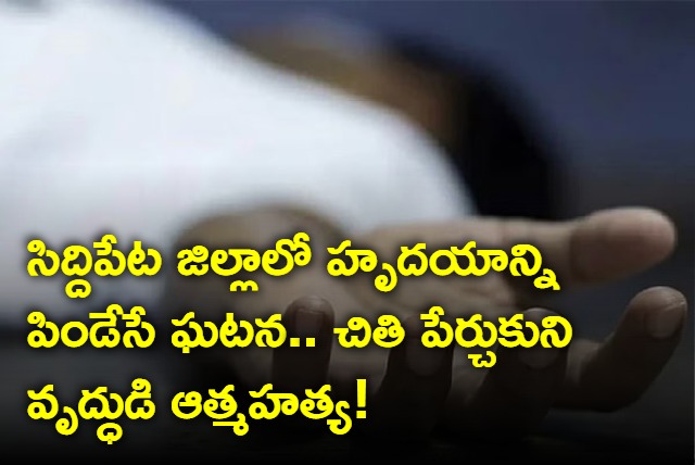 90 year old committed suicide in Siddipet Telangana