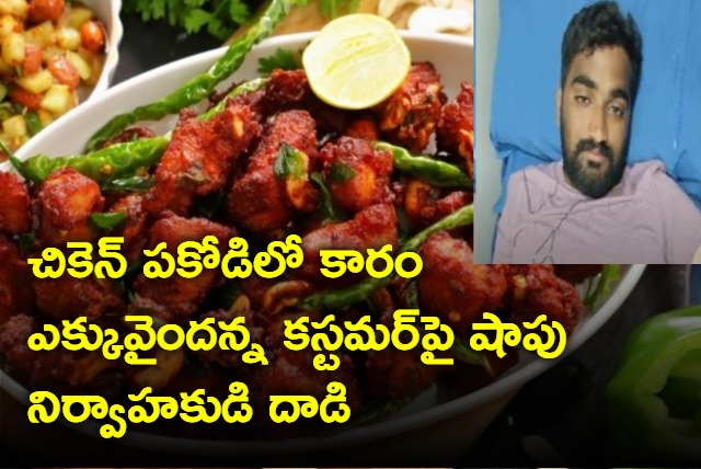 Customer attacked for complaining about chicken pakodi being too spicy in hyderabad kphp colony 