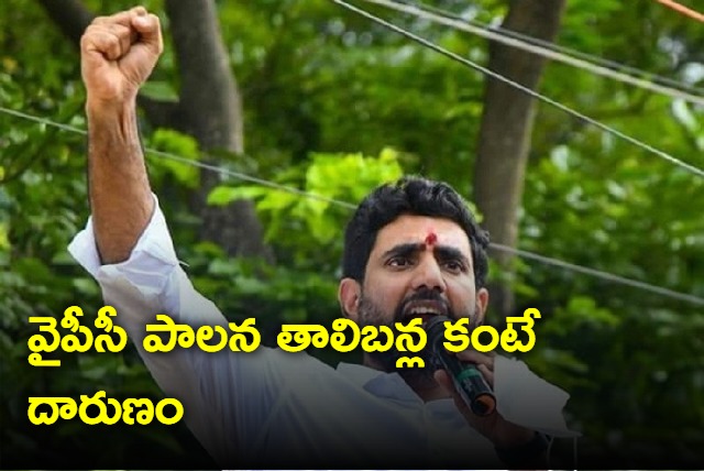 YCP goverments rule more appalling than that of Taliban says nara lokesh 