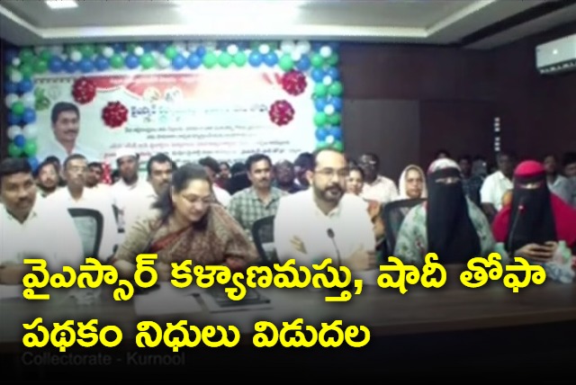 AP cm jagan today released kalyanamastu and shadi tofa funds