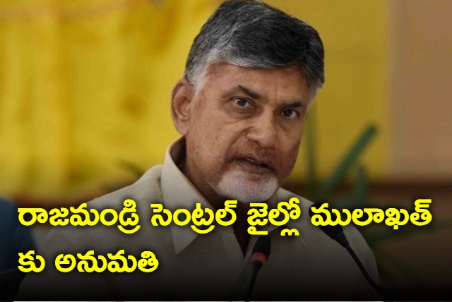 Chandrababu got permission for mulakhat in Rajahmundry central jail