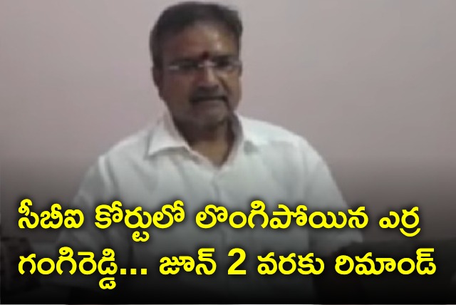 CBI Court remands Erra Gangireddy till June 2 