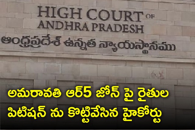 AP High Court dismiss Amaravati farmers petition on R5 zone