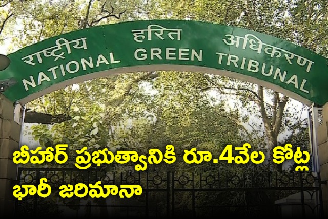 NGT levies Rs 4000 crore environmental compensation on Bihar