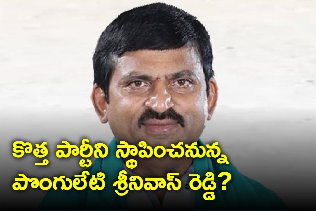 Ponguleti Srinivas Reddy to launch new party