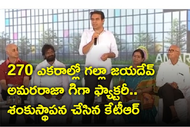 KTR in land breaking ceremony of Galla Jayadev Amara Raja giga factory 