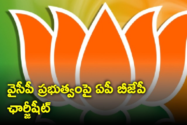 AP bjp chargesheet on YSRCP government