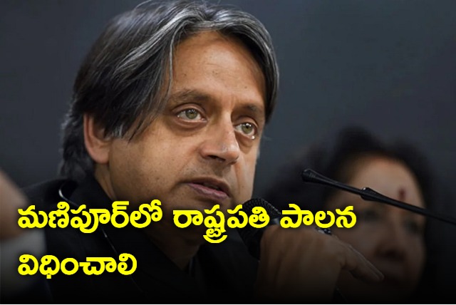 Shashi Tharoor calls for Presidents rule in violence hit Manipur