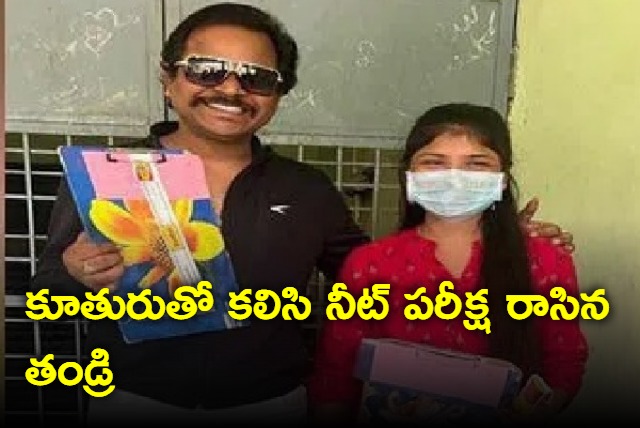 Father daughter duo to appear for NEET in Khammam