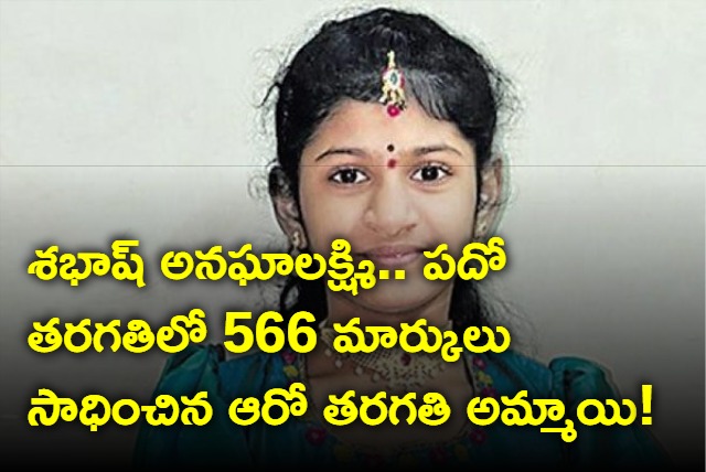 566 marks out of 10 for a 6th class student in Guntur