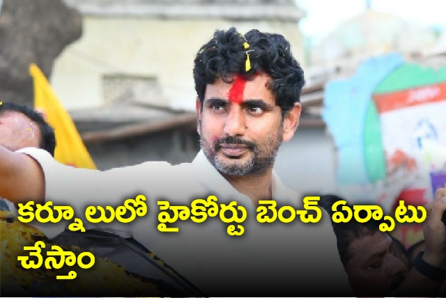 Will establish High Court bench in Kurnool says Nara Lokesh