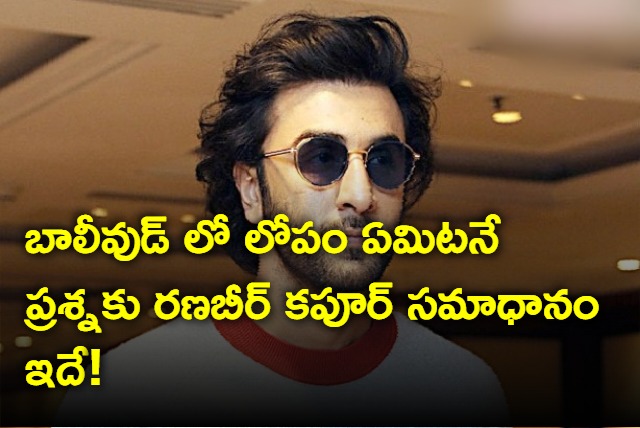 Ranbir Kapoor comments on Bollywood