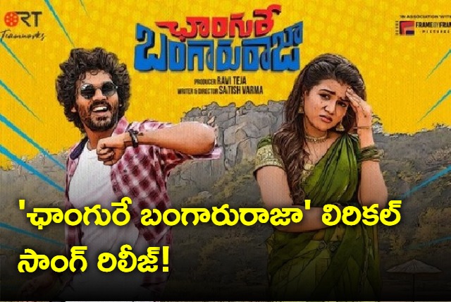 Changure Bangaru Raja lyrical song released