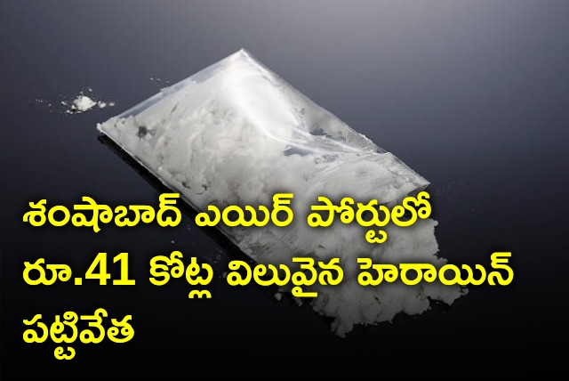 Heroin worth Rs 41 crores seized at Shamshabad airport 