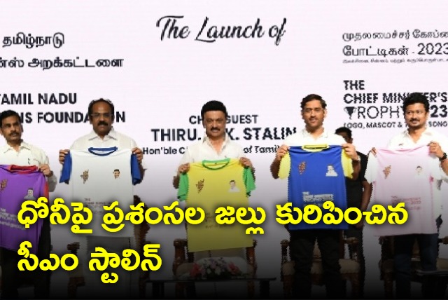 CM Stalin praises MS Dhoni