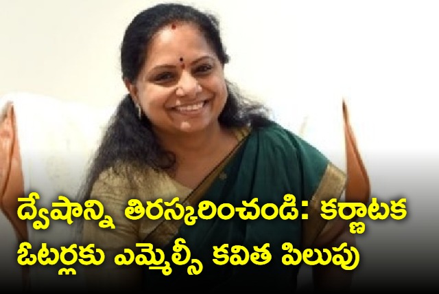 Dear Karnataka Reject Hatred says Mlc Kavitha in tweet