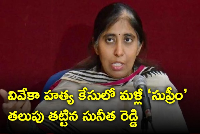 Sunita reddy approaches supreme court in viveka murder case