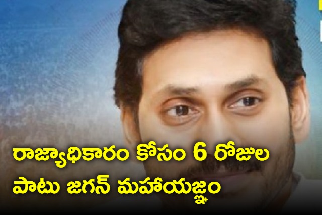 CM YS Jagan maha yagnam for rajyadhikaram