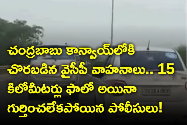 YCP Vehiclists Follows TDP Chief Chandra Babu Convoy 