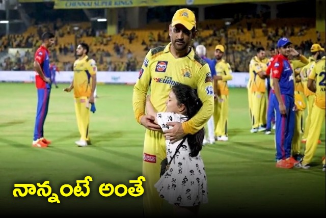 Ziva Dhoni adorably runs to MS Dhoni steals the show post CSK vs DC match