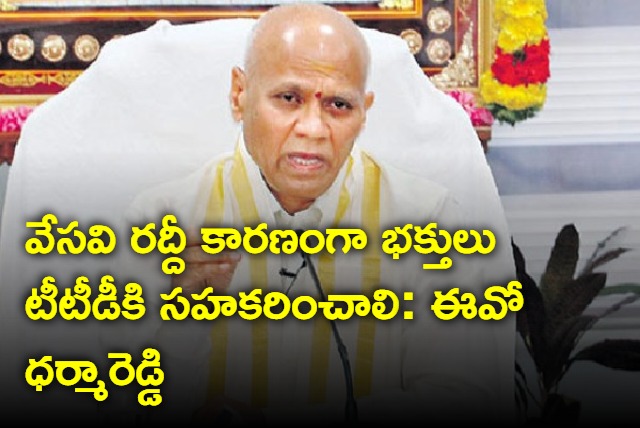 TTD EO Dharma Reddy on Venkateswara darshanam