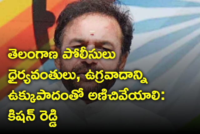 Kishan Reddy praises Telangana police