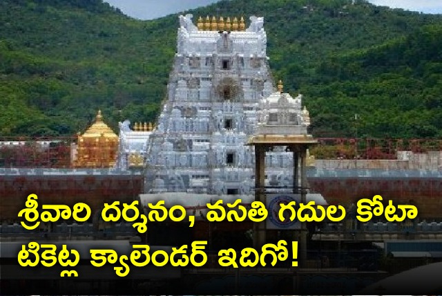 TTD releases Tirumala Seva tickets calendar 