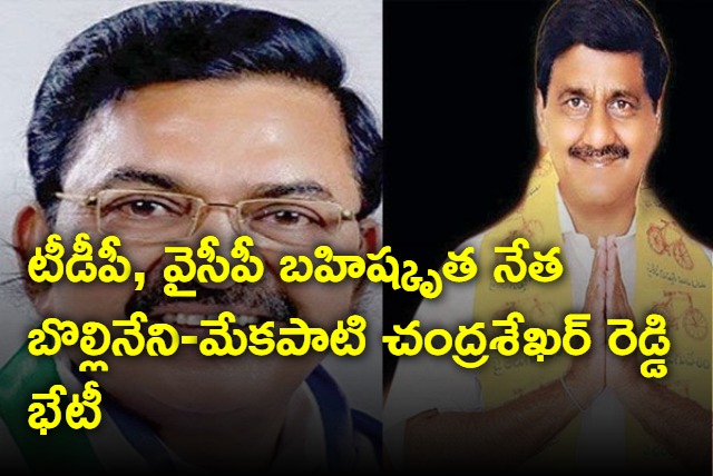 TDP and YCP suspended leader Bollineni and Mekapati Chandra Sekhar Reddy Meets