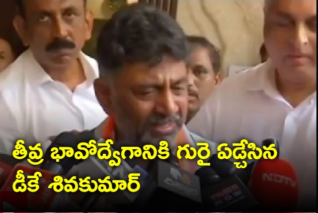 DK Shivakumar breaks down while speaking to media