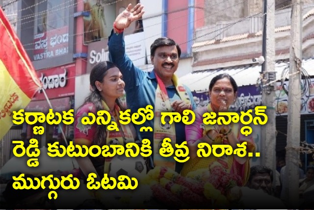 Disappointment for Gali Janardhan Reddy family in Karnataka elections