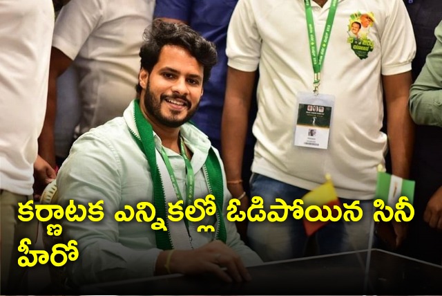 Hero Nikhil Gowda faces defeat in Karnataka elections 