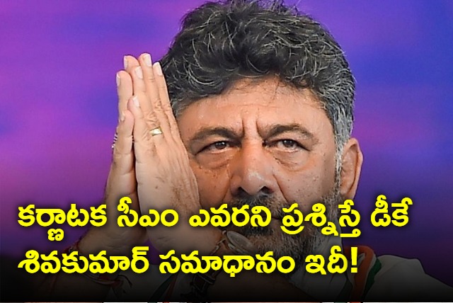 Dk shivakumar responds over the question of who would be karnataka cm