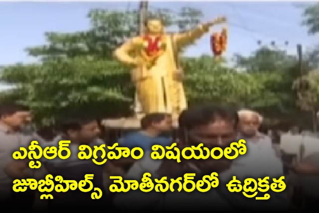 Tension in Jubilee Hills Motinagar over NTR statue