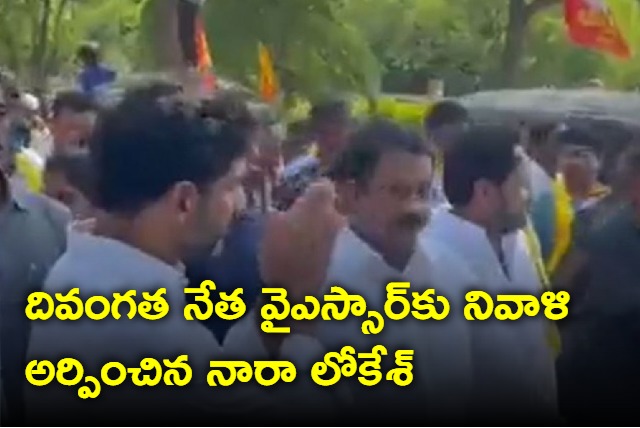 nara lokesh tribute to former cm rajasekhar reddy in yuvagalam padayatra