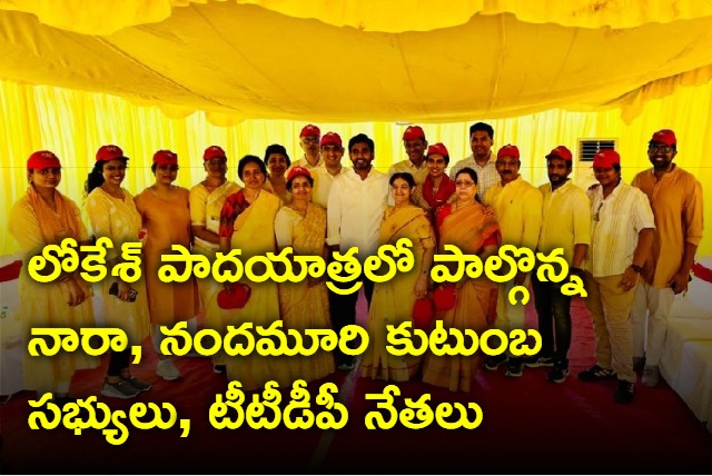 Family members attended Nara Lokesh padayatra