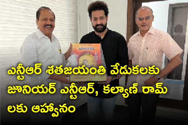 NTR Centenary celebrations committee invites NTR family members 