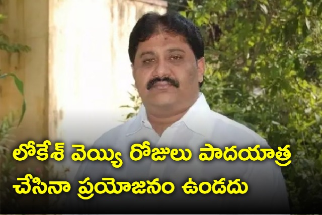 YSRCP MLA Rachamallu comments on Nara Lokesh padayatra