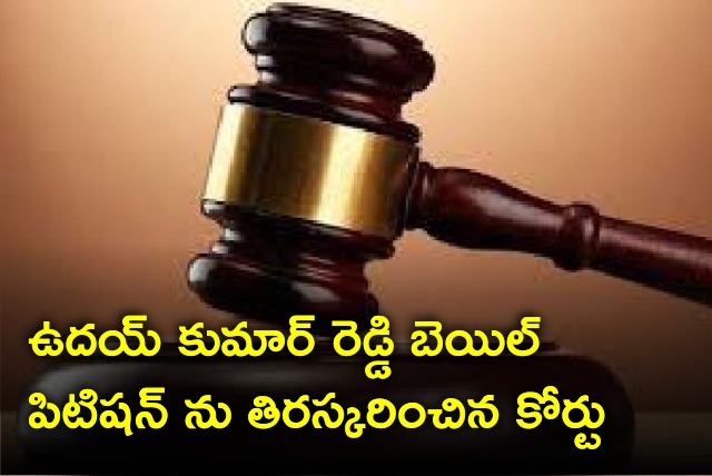 CBI court denies bail for Uday Kumar Reddy