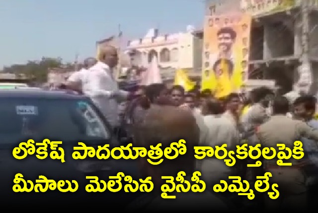 YCP MLA fires at TDP activists in Lokesh padayatra