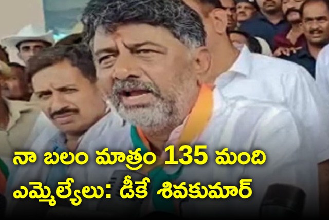 My powe is 135 MLAs says DK ShivaKumar