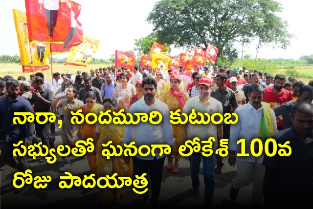 Lokesh Padayatra reached 100th day milestone 