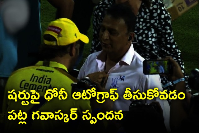 Gavaskar tells why he has taken Dhoni autograph on his shirt