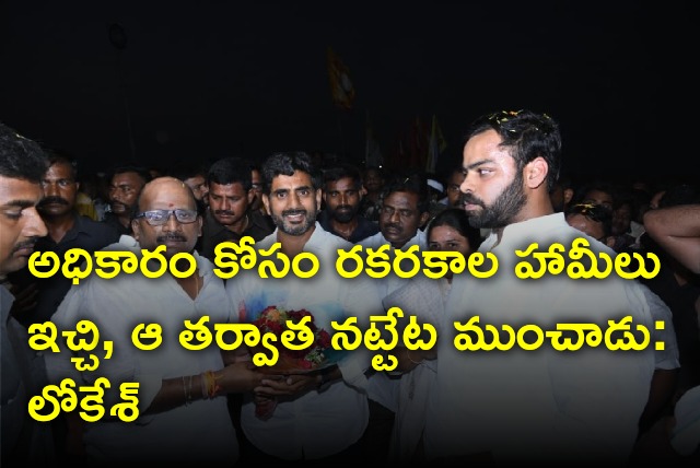 Lokesh take a jibe at CM Jagan